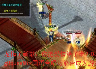 ��÷���¸裺��Ѱ������˭��DJս��ӹ��ProgHouseMix����ϳ����ܷ��Ϊ��Ϸ������