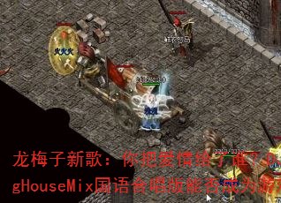��÷���¸裺��Ѱ������˭��DJս��ӹ��ProgHouseMix����ϳ����ܷ��Ϊ��Ϸ������