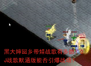 黑大婶回乡带娃战歌有多燃?DJ战歌默涵版能否引爆战场? 黑大婶回乡带娃战歌有多燃?DJ战歌默涵版能否引爆战场?