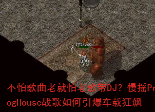 ���¸����Ͼ����ϸ��DJ����ҡProgHouseս������������ؿ��