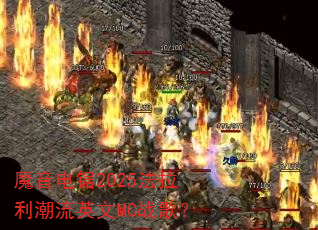 ħ�����2025����������Ӣ��MCս�裿