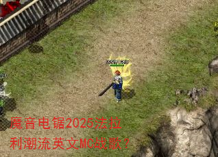 ħ�����2025����������Ӣ��MCս�裿