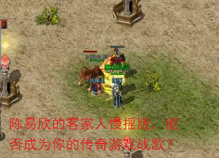 陈易欣的客家人慢摇版,能否成为你的传奇游戏战歌? 陈易欣的客家人慢摇版,能否成为你的传奇游戏战歌?