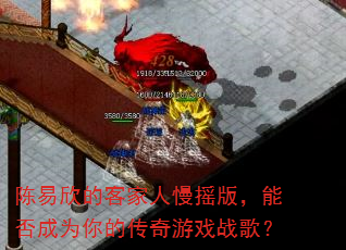 陈易欣的客家人慢摇版,能否成为你的传奇游戏战歌? 陈易欣的客家人慢摇版,能否成为你的传奇游戏战歌?