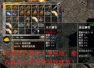 陈易欣的客家人慢摇版,能否成为你的传奇游戏战歌? 陈易欣的客家人慢摇版,能否成为你的传奇游戏战歌?