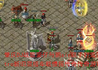 肇庆DJ战歌豪仔与鹏sir联手打造国粤Electro新旧混搭车载慢摇传奇传奇游戏战歌精选? 肇庆DJ战歌豪仔与鹏sir联手打造国粤Electro新旧混搭车载慢摇传奇传奇游戏战歌精选?