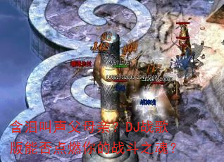 ���������ĸ�ף�DJս����ܷ��ȼ���ս��֮�ꣿ