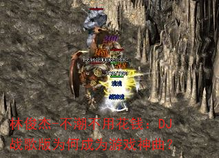 林俊杰-不潮不用花钱:DJ战歌版为何成为游戏神曲? 林俊杰-不潮不用花钱:DJ战歌版为何成为游戏神曲?