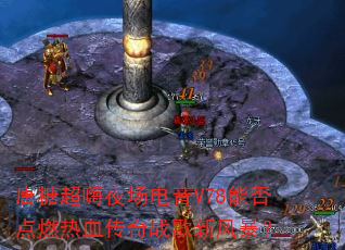 ���ǳ���ҹ������V78�ܷ��ȼ��Ѫ����ս���·籩��