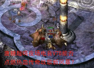 ���ǳ���ҹ������V78�ܷ��ȼ��Ѫ����ս���·籩��