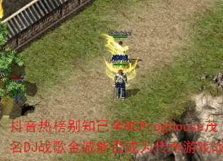 抖音热榜别知己全MCProgHouse茂名DJ战歌金诚能否成为传奇游戏战歌新宠? 抖音热榜别知己全MCProgHouse茂名DJ战歌金诚能否成为传奇游戏战歌新宠?