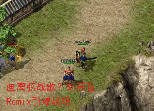 ������ս�裿������Remix����ս��