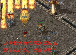 冰雪超弹重低音2025极品越鼓MC战歌,燃爆战场? 冰雪超弹重低音2025极品越鼓MC战歌,燃爆战场?