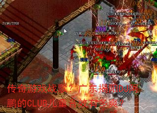 传奇游戏战歌?广东揭阳DJ阿鹏的CLUB儿童音效有多爽? 传奇游戏战歌?广东揭阳DJ阿鹏的CLUB儿童音效有多爽?