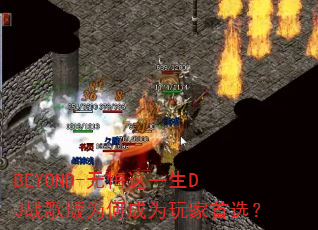 BEYOND-�޻���һ��DJս���Ϊ�γ�Ϊ�����ѡ��