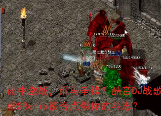 雨中激战,谁与争锋?酷音DJ战歌倾城ARSRemix能否点燃你的斗志? 雨中激战,谁与争锋?酷音DJ战歌倾城ARSRemix能否点燃你的斗志?