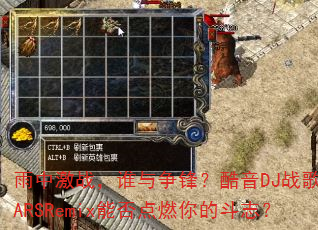 雨中激战,谁与争锋?酷音DJ战歌倾城ARSRemix能否点燃你的斗志? 雨中激战,谁与争锋?酷音DJ战歌倾城ARSRemix能否点燃你的斗志?