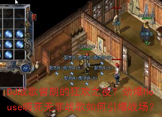 DJս�����ʵĿ�֮ҹ������House��������ս���������ս����