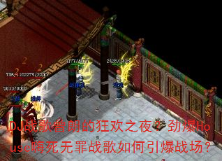DJս�����ʵĿ�֮ҹ������House��������ս���������ս����