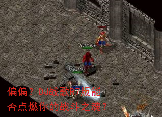 ƫƫ��DJս��R7���ܷ��ȼ���ս��֮�ꣿ