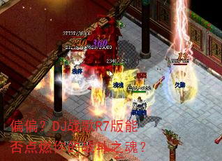 ƫƫ��DJս��R7���ܷ��ȼ���ս��֮�ꣿ