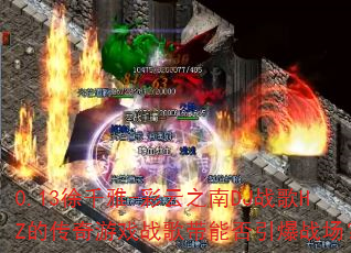 0.13徐千雅-彩云之南DJ战歌HZ的传奇游戏战歌带能否引爆战场? 0.13徐千雅-彩云之南DJ战歌HZ的传奇游戏战歌带能否引爆战场?