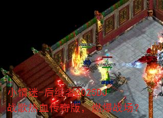 小情迷-后继者2025DJ战歌热血传奇版,燃爆战场? 小情迷-后继者2025DJ战歌热血传奇版,燃爆战场?