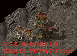 DJ战歌Xdin全MC国粤语混搭MC战歌如何打造传奇游戏战歌 DJ战歌Xdin全MC国粤语混搭MC战歌如何打造传奇游戏战歌
