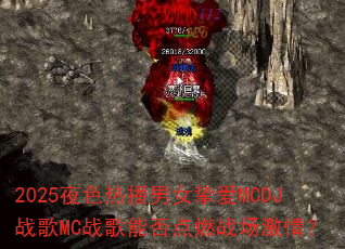 2025夜色热播男女挚爱MCDJ战歌MC战歌能否点燃战场激情? 2025夜色热播男女挚爱MCDJ战歌MC战歌能否点燃战场激情?