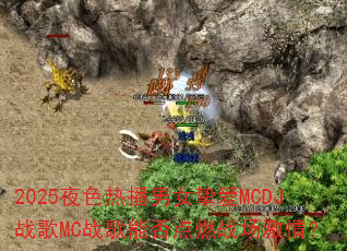 2025夜色热播男女挚爱MCDJ战歌MC战歌能否点燃战场激情? 2025夜色热播男女挚爱MCDJ战歌MC战歌能否点燃战场激情?