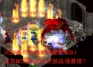 2025夜色热播男女挚爱MCDJ战歌MC战歌能否点燃战场激情? 2025夜色热播男女挚爱MCDJ战歌MC战歌能否点燃战场激情?