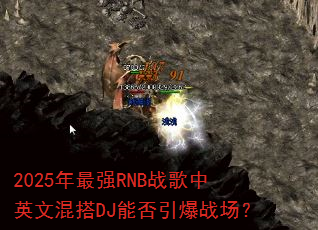 2025����ǿRNBս����Ӣ�Ļ��DJ�ܷ�����ս����