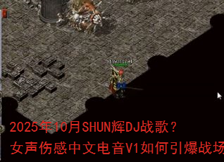 2025��10��SHUN��DJս�裿Ů���˸����ĵ���V1�������ս����