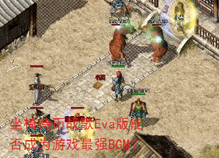 ���δ���ս��Eva���ܷ��Ϊ��Ϸ��ǿBGM��