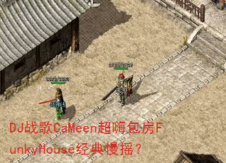 DJ战歌CaMeen超嗨包房FunkyHouse经典慢摇? DJ战歌CaMeen超嗨包房FunkyHouse经典慢摇?