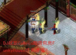 DJ战歌CaMeen超嗨包房FunkyHouse经典慢摇? DJ战歌CaMeen超嗨包房FunkyHouse经典慢摇?