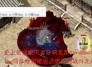 ʷ����ǿ�������������HardBootleg��ըר���ܷ��ȼ���ս��֮�ꣿ