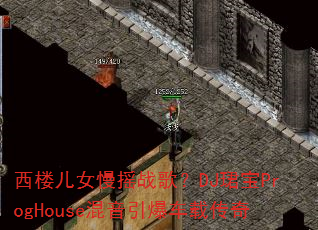 ��¥��Ů��ҡս�裿DJ�B��ProgHouse�����������ش���