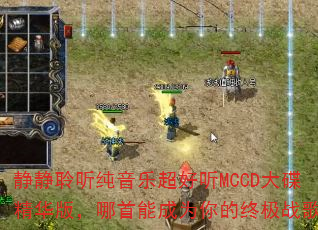 静静聆听纯音乐超好听MCCD大碟精华版,哪首能成为你的终极战歌? 静静聆听纯音乐超好听MCCD大碟精华版,哪首能成为你的终极战歌?