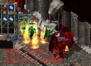 ��¶�ġ��మ��һ�졷DJս��Ϊ��������Ѫ���ڣ�