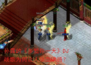 ��¶�ġ��మ��һ�졷DJս��Ϊ��������Ѫ���ڣ�