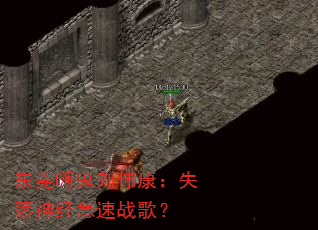 东莞嗨鬼刘伟康:失落神经急速战歌? 东莞嗨鬼刘伟康:失落神经急速战歌?