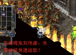 东莞嗨鬼刘伟康:失落神经急速战歌? 东莞嗨鬼刘伟康:失落神经急速战歌?