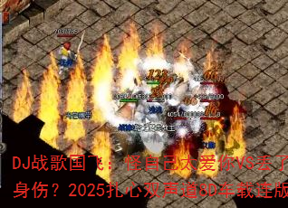 DJս����ɣ����Լ�̫����VS���˰���������һ���ˣ�2025����˫����8D���������ܷ����