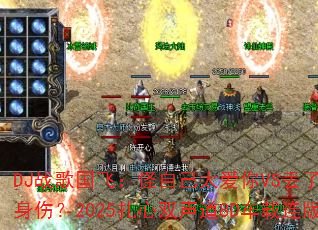 DJս����ɣ����Լ�̫����VS���˰���������һ���ˣ�2025����˫����8D���������ܷ����