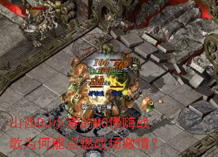 ɽ��DJС�ε�MC����ս��Ϊ���ܵ�ȼս�����飿