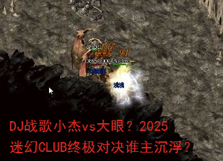 DJս��С��vs���ۣ�2025�Ի�CLUB�ռ��Ծ�˭��������