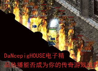 DaNcepigHOUSE���Ӿ�Ʒ�Ȳ��ܷ��Ϊ��Ĵ�����Ϸս�裿