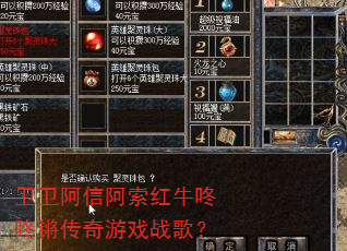 卫卫阿信阿索红牛咚咚锵传奇游戏战歌? 卫卫阿信阿索红牛咚咚锵传奇游戏战歌?