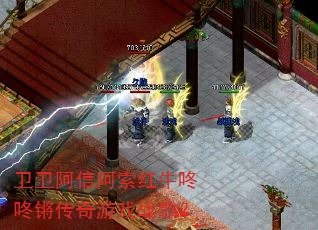 卫卫阿信阿索红牛咚咚锵传奇游戏战歌? 卫卫阿信阿索红牛咚咚锵传奇游戏战歌?